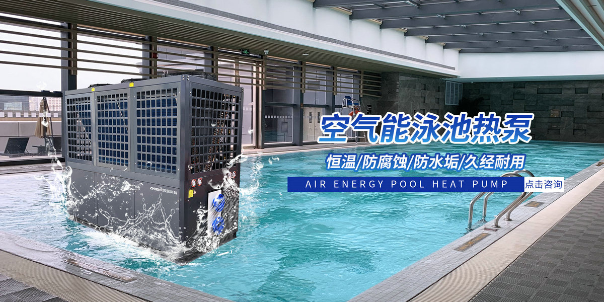 智恩空气能热泵泳池机